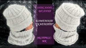 Комплект _СКАРЛЕТТ_. Описание вязания.
