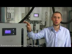 Функционал контролера котла ZOTA PONY (Часть 1)