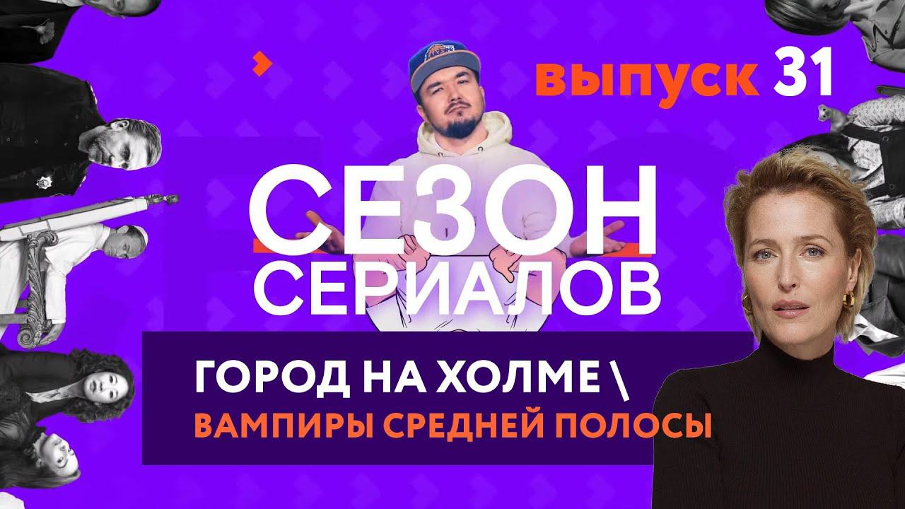 КРАХ \ ВАМПИРЫ СРЕДНЕЙ ПОЛОСЫ \ ГОРОД НА ХОЛМЕ Сезон 2 | Сезон Сериалов | Выпуск 31 смотреть онлайн
