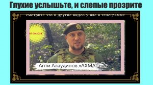 Апти Алаудинов Глухие услышьте, и слепые прозрите