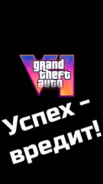 УСПЕХ ВРЕДИТ! #gtaVI #skyrim #мысливслух #shorts