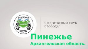 Пинежские пещеры 2017 Внедорожный клуб Свобода
