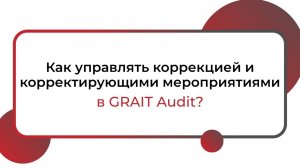 Как управлять коррекцией и корректирующими мероприятиями в GRAIT Audit?