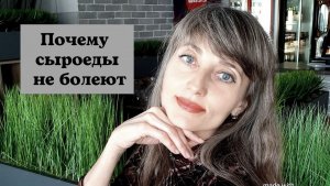 Слизь: почему сыроеды не болеют