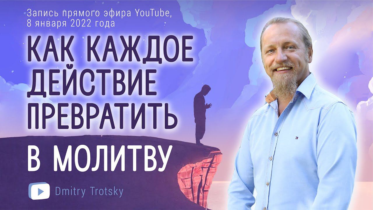 КАК КАЖДОЕ ДЕЙСТВИЕ ПРЕВРАТИТЬ В МОЛИТВУ