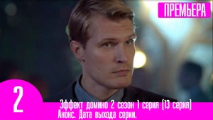 Эффект домино 2 сезон 1 серия (13 серия). НТВ