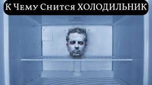 К чему снится ХОЛОДИЛЬНИК или видеть во сне ХОЛОДИЛЬНИК | Толкование снов | Сонник Sk1.online