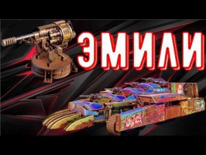 Эмили - Лучшее оружие для новичка