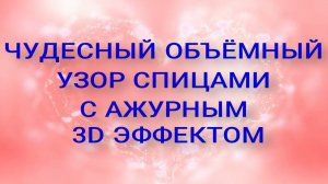 ✔  ЭТОТ УЗОР ПРОСТО ЛАПУШКА!!! ЧУДЕСНЫЙ ОБЪЁМНЫЙ УЗОР СПИЦАМИ С АЖУРНЫМ 3D ЭФФЕКТОМ