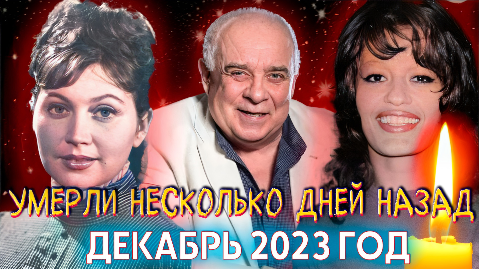 ⚡️6 ИЗВЕСТНЫХ ЛЮДЕЙ, УМЕРШИХ НЕСКОЛЬКО ДНЕЙ НАЗАД. ДЕКАБРЬ 2023 ГОДА