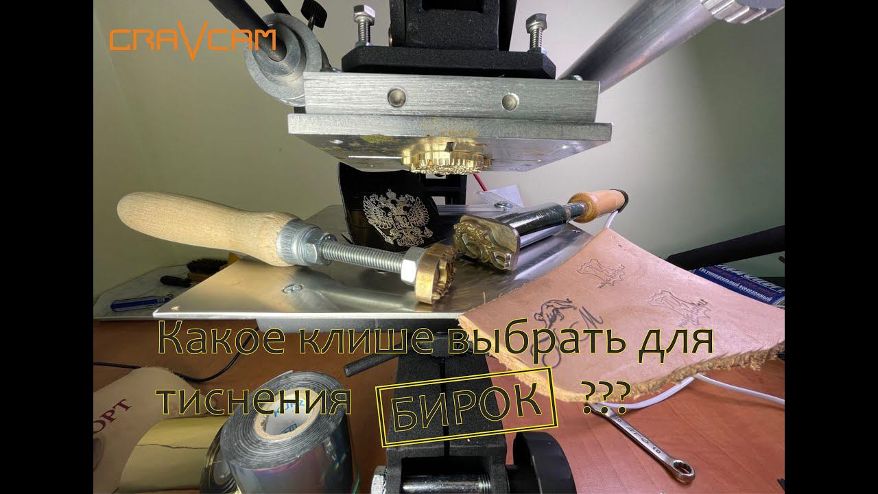 Какое клише выбрать для тиснения бирок?