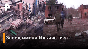 Завод имени Ильича полностью зачищен от ВСУ и нацбатов — Минобороны РФ / РЕН Новости