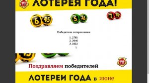 Русская Артель - результаты лотереи года за июнь