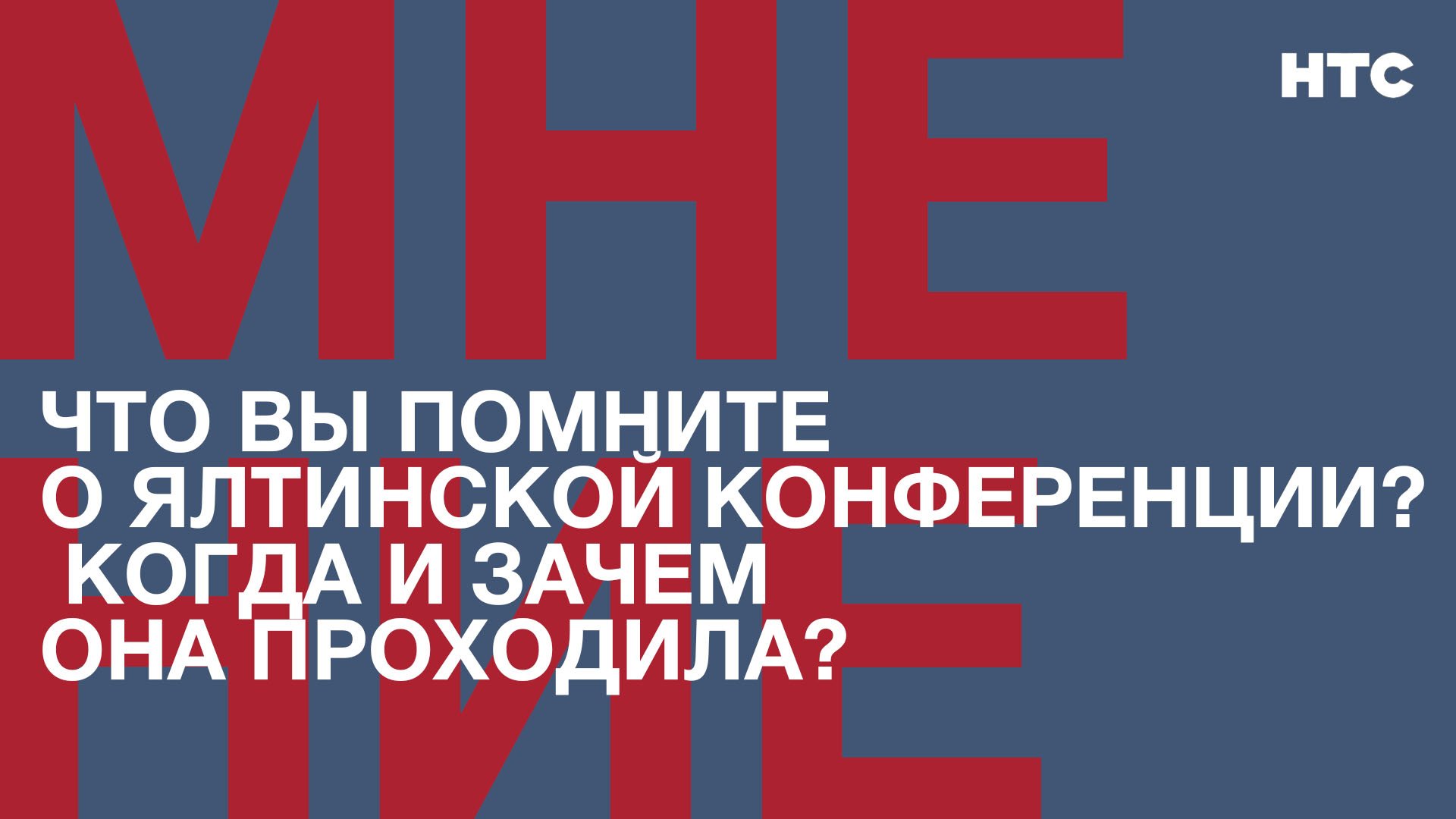 Мнение: Что Вы помните о Ялтинской конференции? Когда и зачем она проходила?