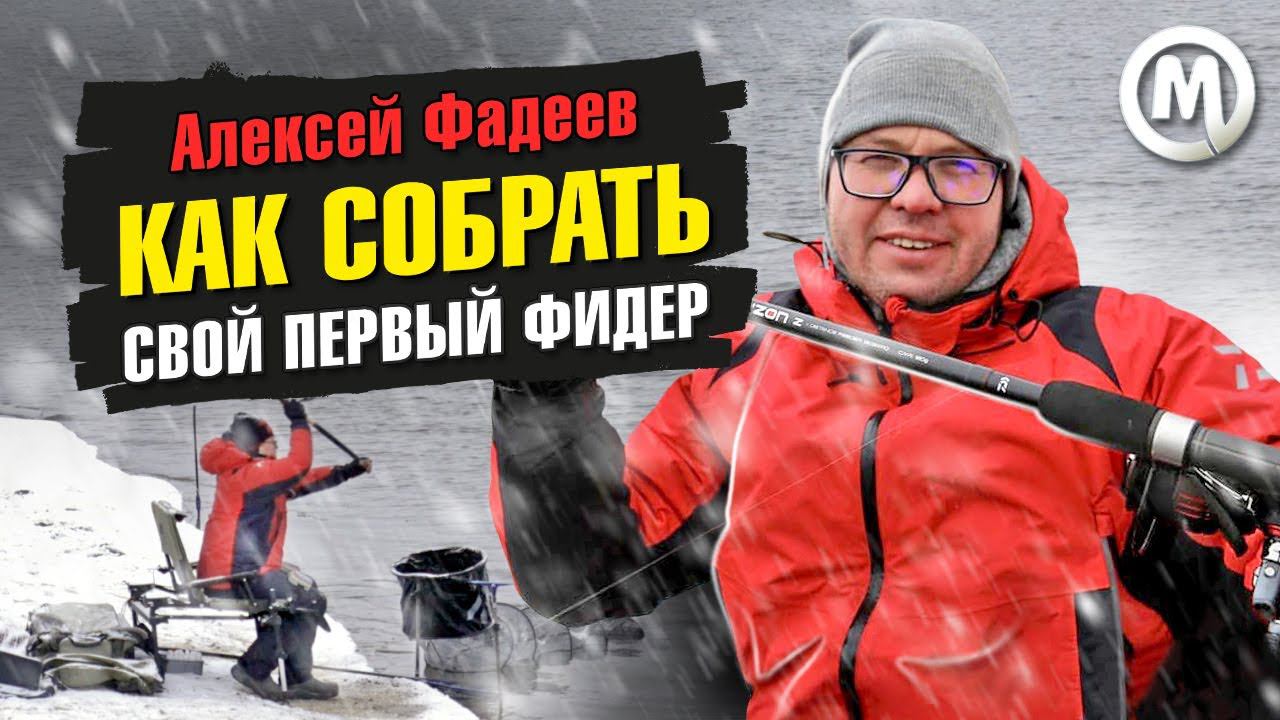 Как собрать свой ПЕРВЫЙ ФИДЕР? смотреть онлайн