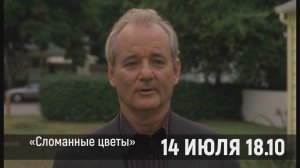 14 июля МТВ покажет «Сломанные цветы»