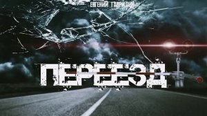 "ПЕРЕЕЗД"