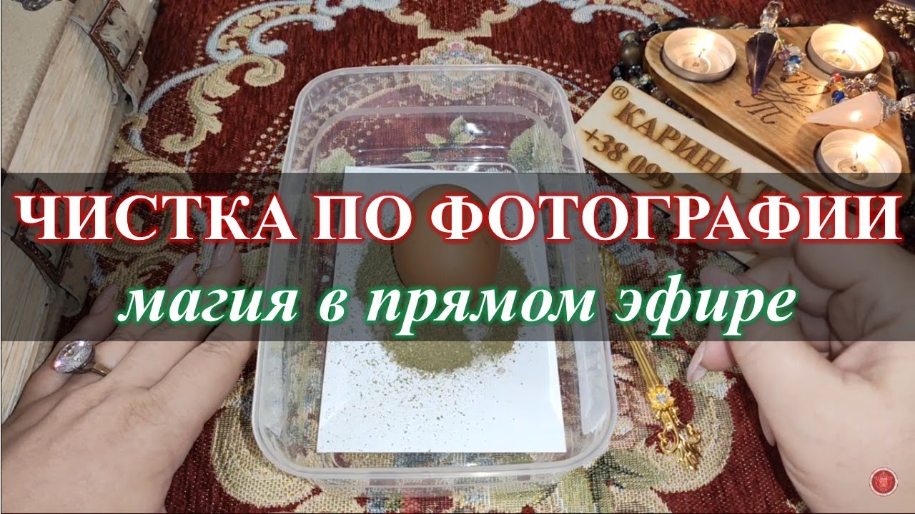 Карина таро чистка яйцом