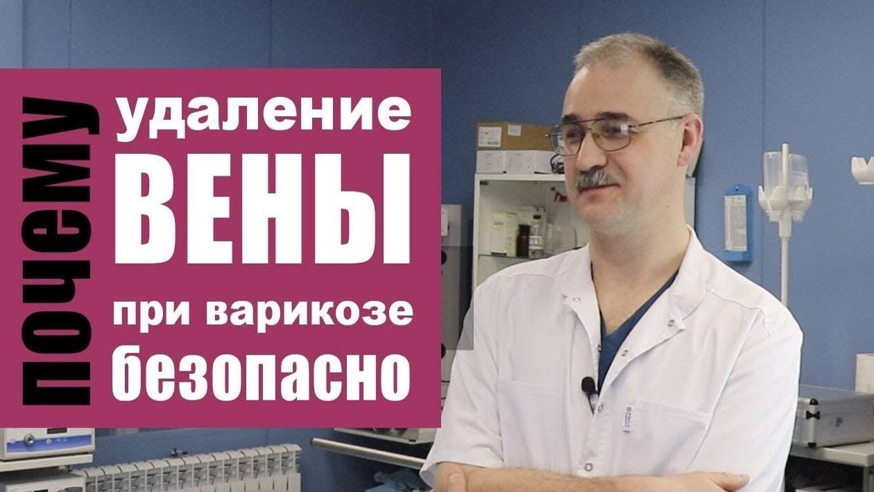 Всё о лазерном лечении вен (ЭВЛОЭВЛК). Интервью с хирургом, флебологом