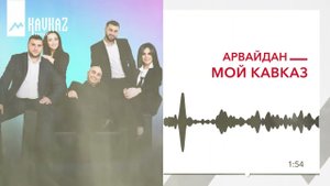 Арвайдан - Мой Кавказ | KAVKAZ MUSIC