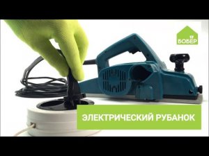 АЗБУКА РЕМОНТА. Рубанок электрический