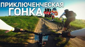 Bike-off-Road Challenge | Рубимся на полную | Встречаем единомышленников