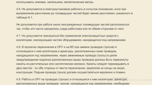 IV. Охрана труда при производстве работ в действующих электроустановках V гр.