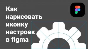 Как нарисовать иконку настроек в figma