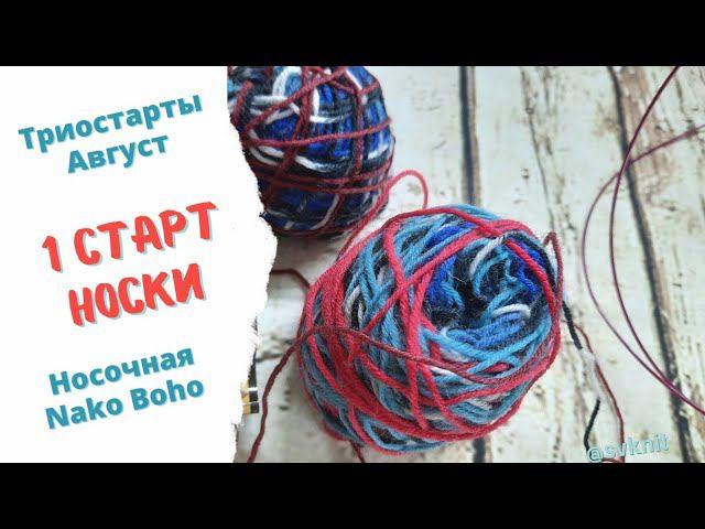 Носки из Nako Boho спицами magic loop 1старт в Триостартах Август. Извязываю остатки носочной пряжи.