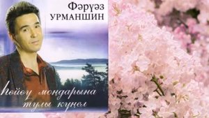 Фаруаз Урманшин