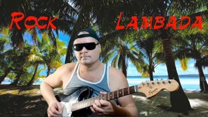 Рок Ламбада / Rock Lambada