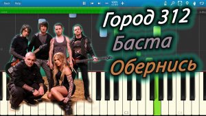 Город 312 и Баста - Обернись (на пианино Synthesia).mp4