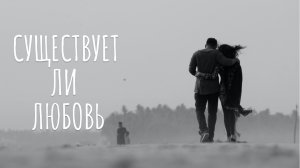 Существует ли любовь