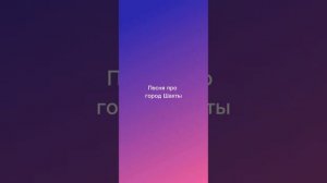 Песня про город Шахты #рекомендации #шахты