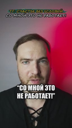 Со мной это не работает!