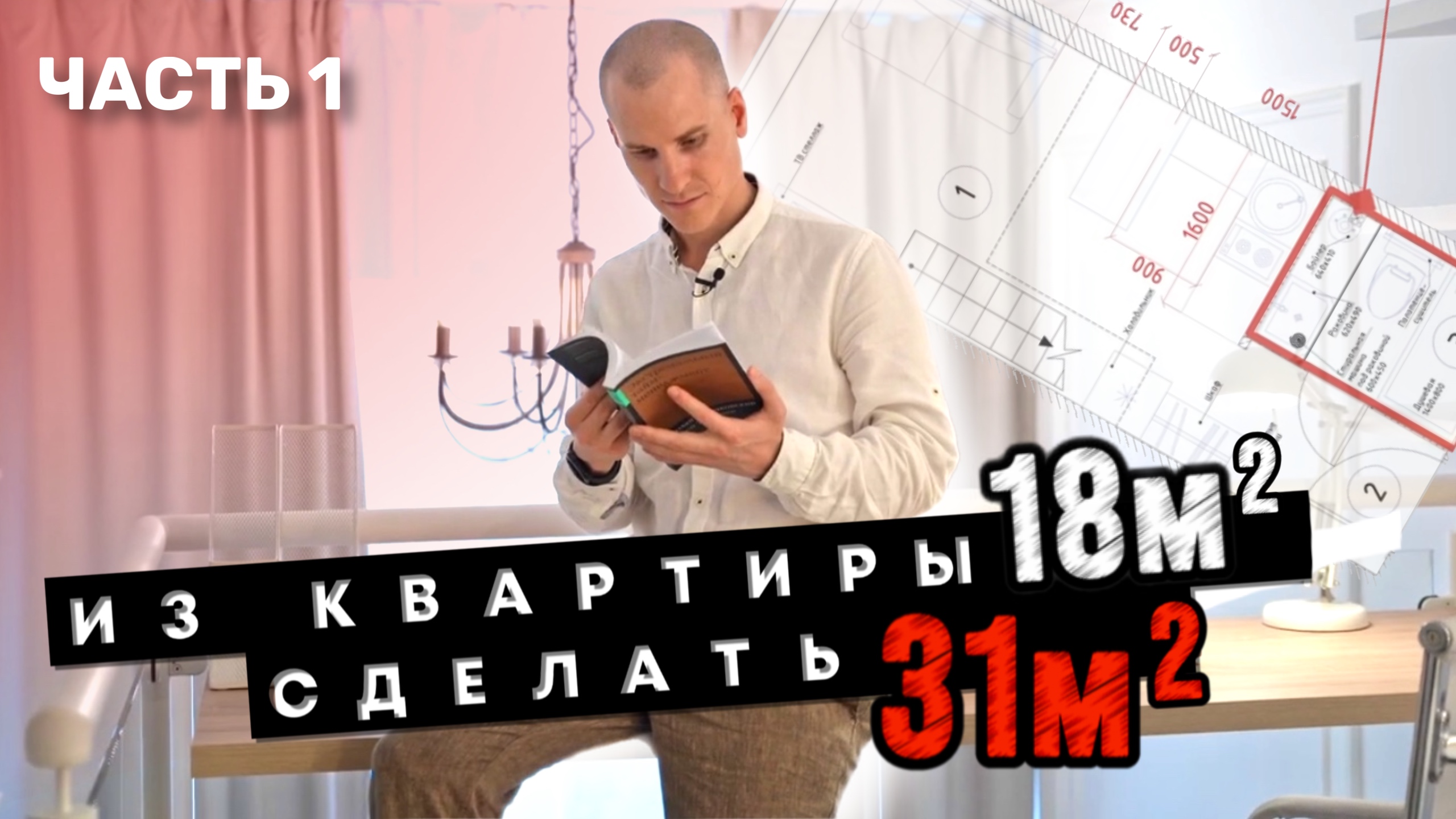 ЧАСТЬ 1. Эти дизайнерские решения в квартире-студии дадут +2 млн к рыночной стоимости !!!