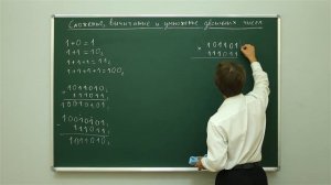 Системы счисления: Сложение, вычитание и умножение двоичных чисел. Центр онлайн-обучения «Фоксфорд»
