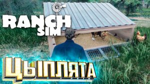 Первый Цыпленок и Амбар - RANCH SIMULATOR #2