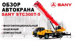 Обзор автокрана SANY STC300T