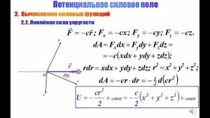 СКД Лекция 16 - Потенциальное силовое поле. Закон сохранения энергии