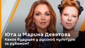 Юта и Марина Девятова. Какое будущее у русской культуры за рубежом?