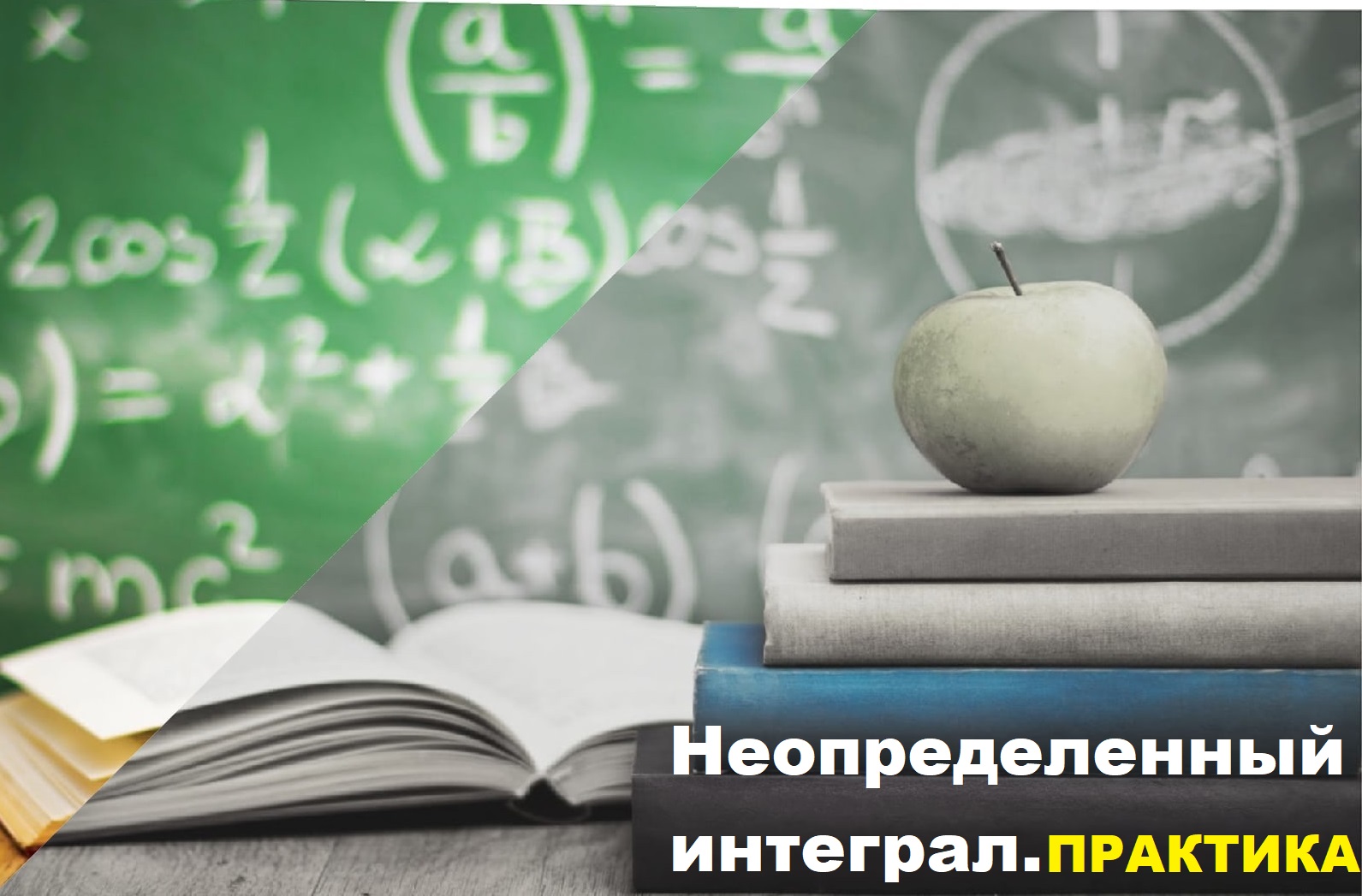 ВЫСШАЯ МАТЕМАТИКА. 5.2 Неопределенный интеграл. Практика. Табличные интегралы.