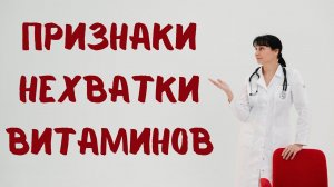 Как узнать, каких витаминов не хватает? Доктор Лисенкова