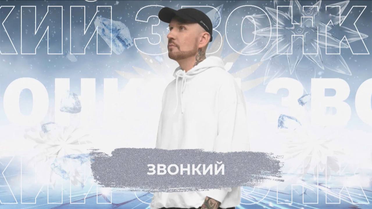 Звонкий - SnowПати 24