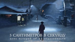 5 сантиметров в секунду (2007)