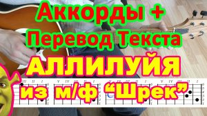 Аллилуйя Аккорды ? из Шрека ♪ Разбор песни на гитаре ♫ Гитарный Бой для начинающих