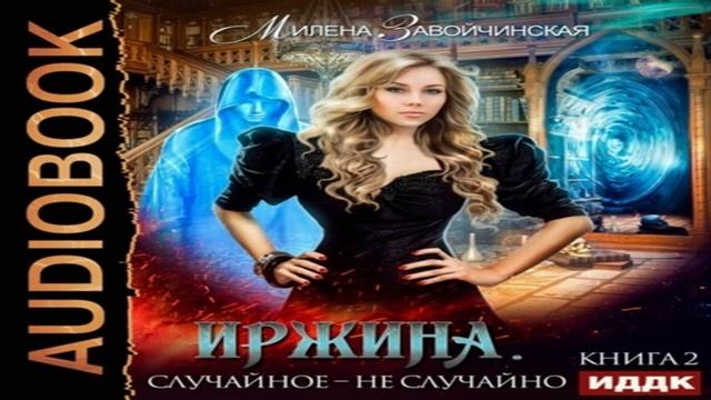 Аудиокнига университет специальных чар 1