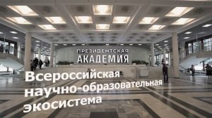 Президентская академия 2024