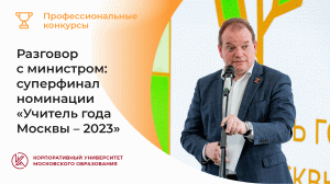 «Разговор с министром» − 2023