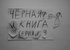 ЧЁРНАЯ КНИГА - ПРОХОЖДЕНИЕ - СЕРИЯ 3